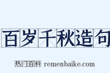 百岁千秋造句是什么意思的图片